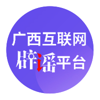 辟謠平臺